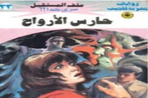 غلاف كتاب حارس الأرواح - سلسلة ملف المستقبل بقلم نبيل فاروق غلاف كتاب حارس الأرواح - سلسلة ملف المستقبل بقلم نبيل فاروق